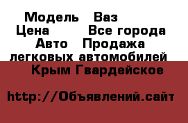  › Модель ­ Ваз 21099 › Цена ­ 45 - Все города Авто » Продажа легковых автомобилей   . Крым,Гвардейское